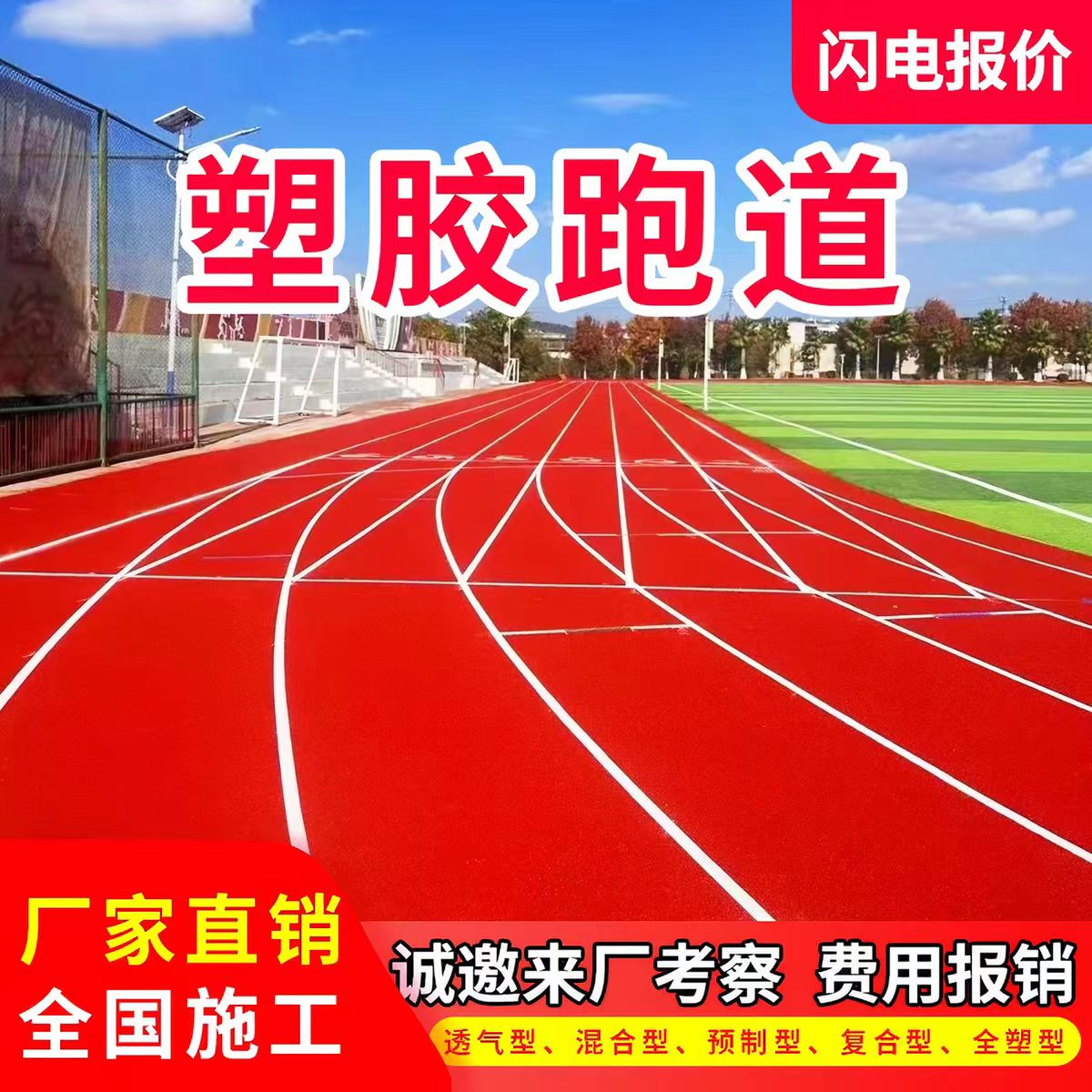 汕头市混合型塑胶跑道透气型塑胶跑道 - 一站式服务