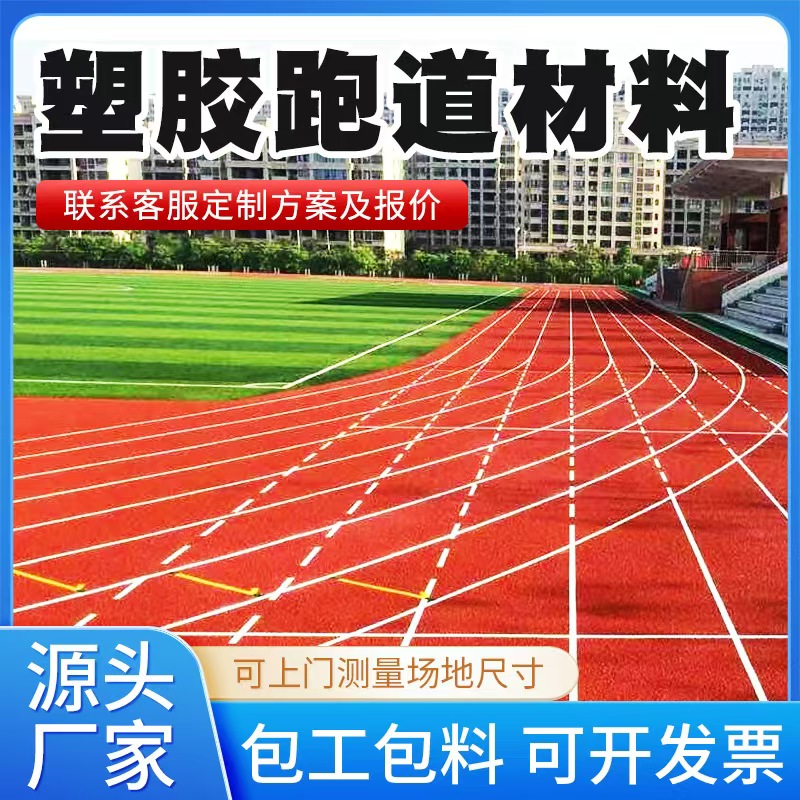 汕头市塑胶跑道材料透气型塑胶跑道 - 价格